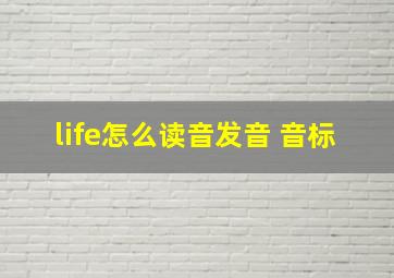 life怎么读音发音 音标